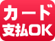 全てのアロハシャツはカードでお支払いが可能です アロハシャツカード支払いロゴ